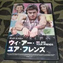 WE ARE YOUR FRIENDS ウィ・アー・ユア・フレンズ　DVD