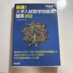 厳選！大学入学数学問題集 理系262