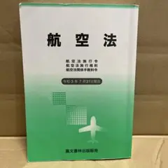 航空法　令和3年7月31日現在