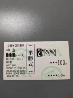 アドマイヤベガ 単勝馬券セット 2025年最新】アドマイヤベガ 馬券の人気アイテム - メルカリ