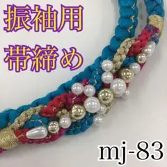 ★振袖用帯締め★mj-83
