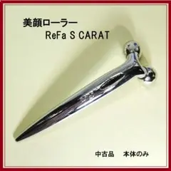 美顔ローラー リファエスカラット