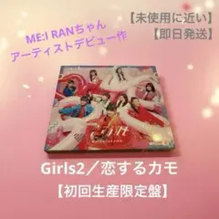 【未使用に近い】【即日発送】恋するカモ／Girls2 【初回生産限定盤】