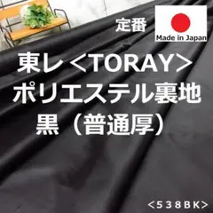 ⭐新作入荷⭐＜５ｍ＞東レ＊ポリエステル裏地＊普通厚＊黒＊ブラック＊runpo＊１