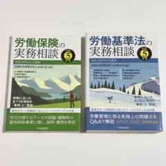 2冊セット 労働保険の実務相談 労働基準法の実務相談 令和5年度 (社労士)