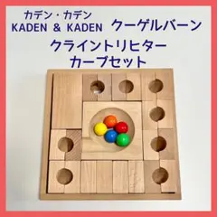 KADEN クーゲルバーン　カデンカデン　2箱 KADEN クーゲルバーンカデンカデン2箱