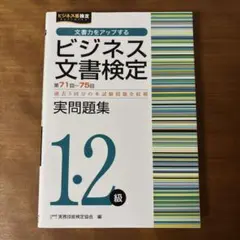 美品☆ビジネス文書検定1・2級実問題集(第71～75回)