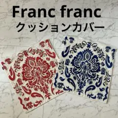 【フランフラン】　クッションカバー　まとめ売り