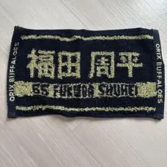 福田周平　ミニタオル