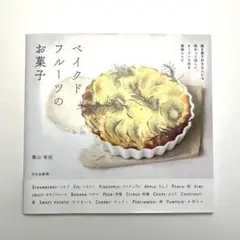 ベイクドフルーツのお菓子　栗山有紀