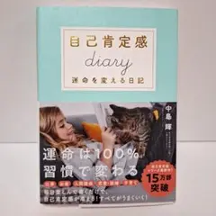 自己肯定感Diary