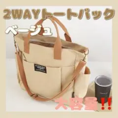 大容量 2WAY トートバッグ ベージュ キャンバス生地 マチあり A4 丈夫