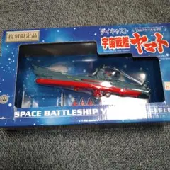 2025年最新】宇宙戦艦ヤマト復刻限定品ダイキャストの人気