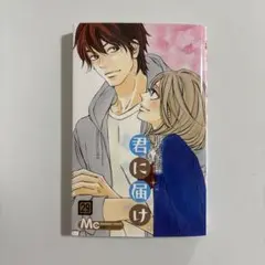 君に届け 29巻