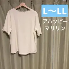 アハッピーマリリン　ベージュトップス　大きいサイズ　トップス　3L 4L 5L