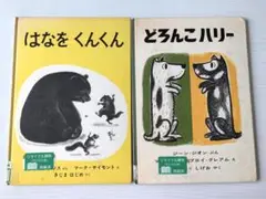 はなをくんくん / どろんこハリー　絵本セット