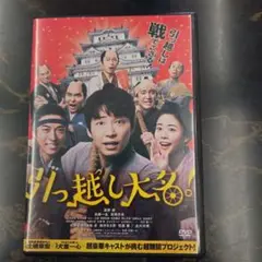引っ越し大名!　DVD