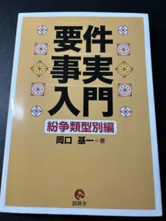 要件事実入門 紛争類型別編