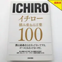 【裁断済】イチロー 積み重ねる言葉 100【匿名配送】