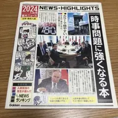 2024年入試用重大ニュース 時事問題に強くなる本