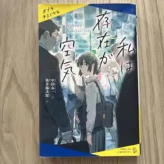 私は存在が空気