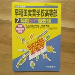 早稲田実業学校高等部 7年間 過去問　2020年度版