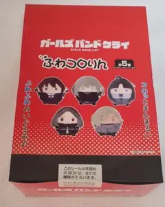 【新品未開封】ガールズバンドクライ ふわコロリン 1BOX コンプリート