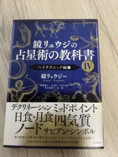 鏡リュウジの占星術の教科書 IV