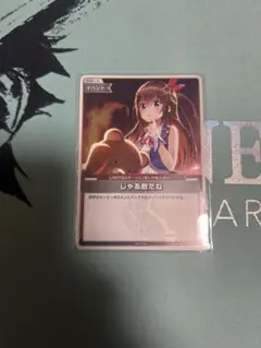 じゃあ敵だね　プロモカード