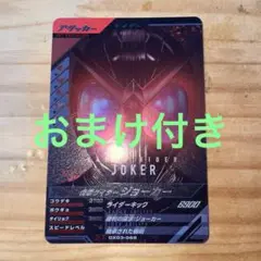 ガンバレジェンズ 仮面ライダージョーカー CP おまけ付き