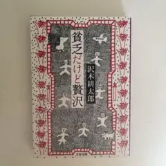 貧乏だけど贅沢