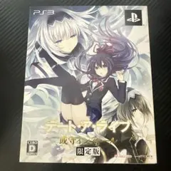 PS3 デート・ア・ライブ 或守インストール 限定版（ソフト・パッケージ欠）