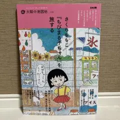 さくらももこ 『ちびまる子ちゃん』を旅する