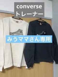 コンバースペアルックトレーナー