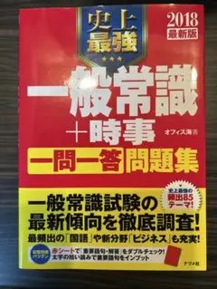 一般常識＋時事2018
