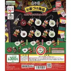 新品【バンダイ】永谷園 お茶づけ海苔 ミニチュアダブルスイング　さけ茶づけ