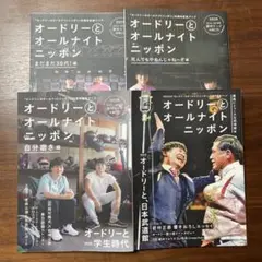 オードリーとオールナイトニッポン 最高にトゥースな武道館編含む4点セット オードリーとオールナイトニッポン 最高にトゥースな武道館編