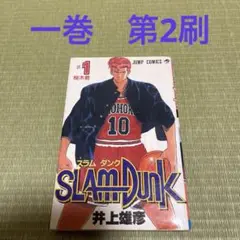 SLAM DUNK スラムダンク 1巻 第2刷