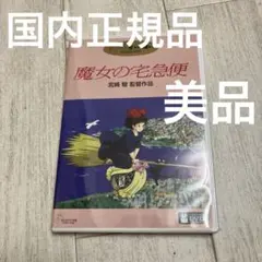 魔女の宅急便　本編DVD、純正ケース
