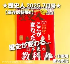 【箱配送!】歴史人 2025年7月号 ここが変わった 日本史の教科書 保存版特集