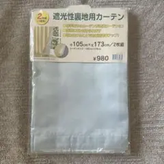 遮光性裏地用カーテン 105cm x 173cm 2枚組