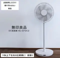 2025年最新】無印 扇風機 dcの人気アイテム - メルカリ