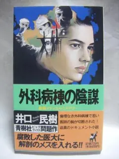 「外科病棟の陰謀 」井口民樹・画像で判断下さい