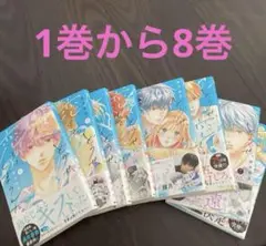 どうせ恋してしまうんだ。1~8巻セット