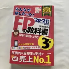 FPの教科書 3級 '20・'21年版 TAC出版