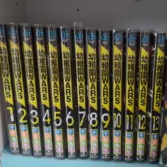 幼稚園WARS 13巻セット