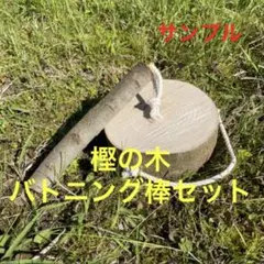 樫の木 持ち手付きコンパクト薪割り台 バトニング棒セット