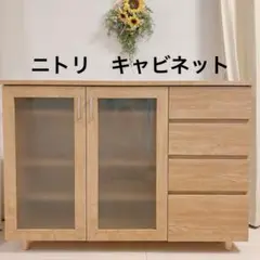 ニトリ　キャビネット　リビング収納　キッチン収納　収納棚　引き出し　扉つき脚つき