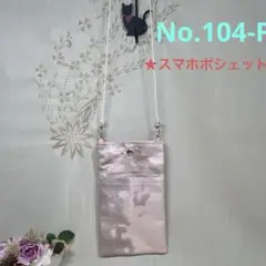 No.104-F 帯リメイクバッグ　スマホポシェット