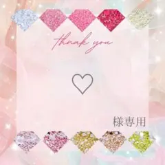 ♡様